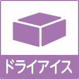 ドライアイス