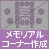 メモリアルコーナー作成なし