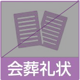 会葬礼状なし