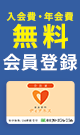 会員登録