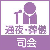 司会スタッフ