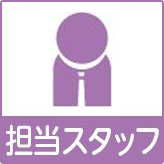 担当スタッフ