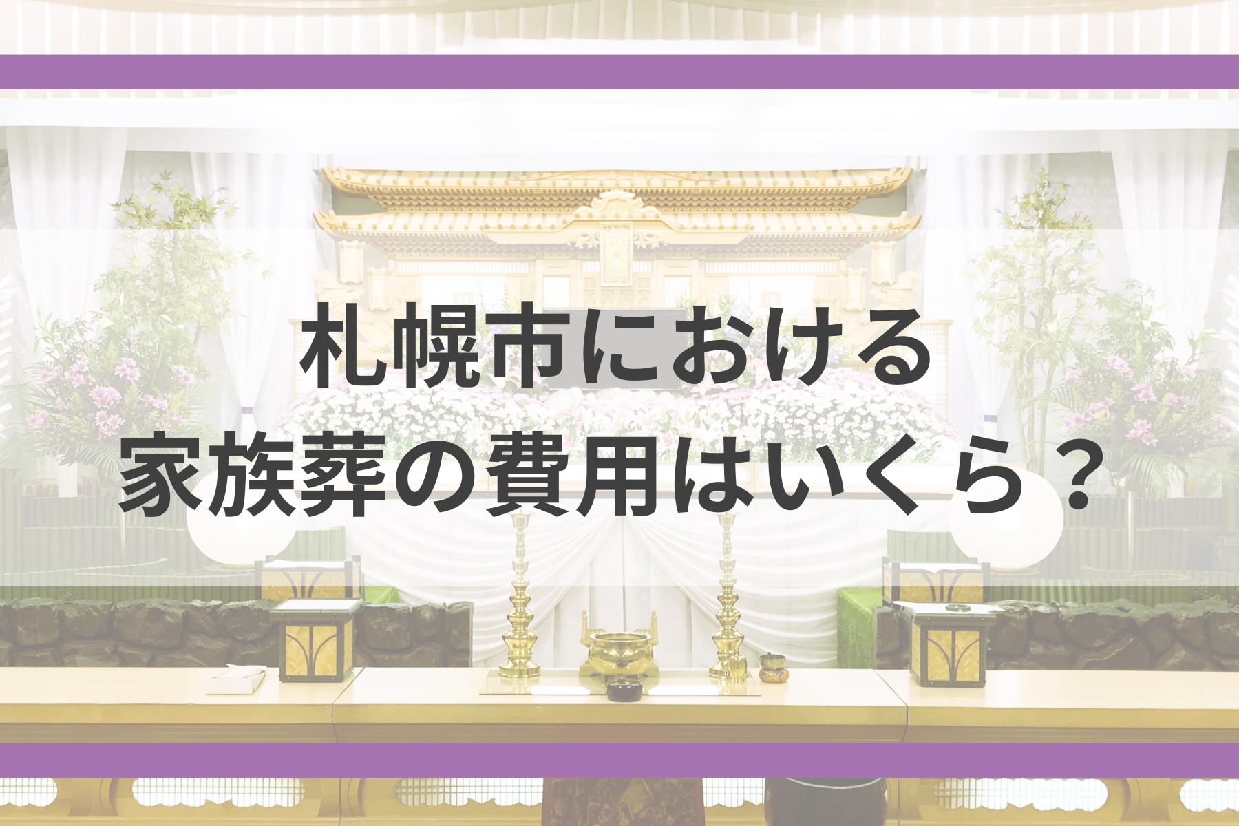 札幌市における家族葬の費用はいくら？