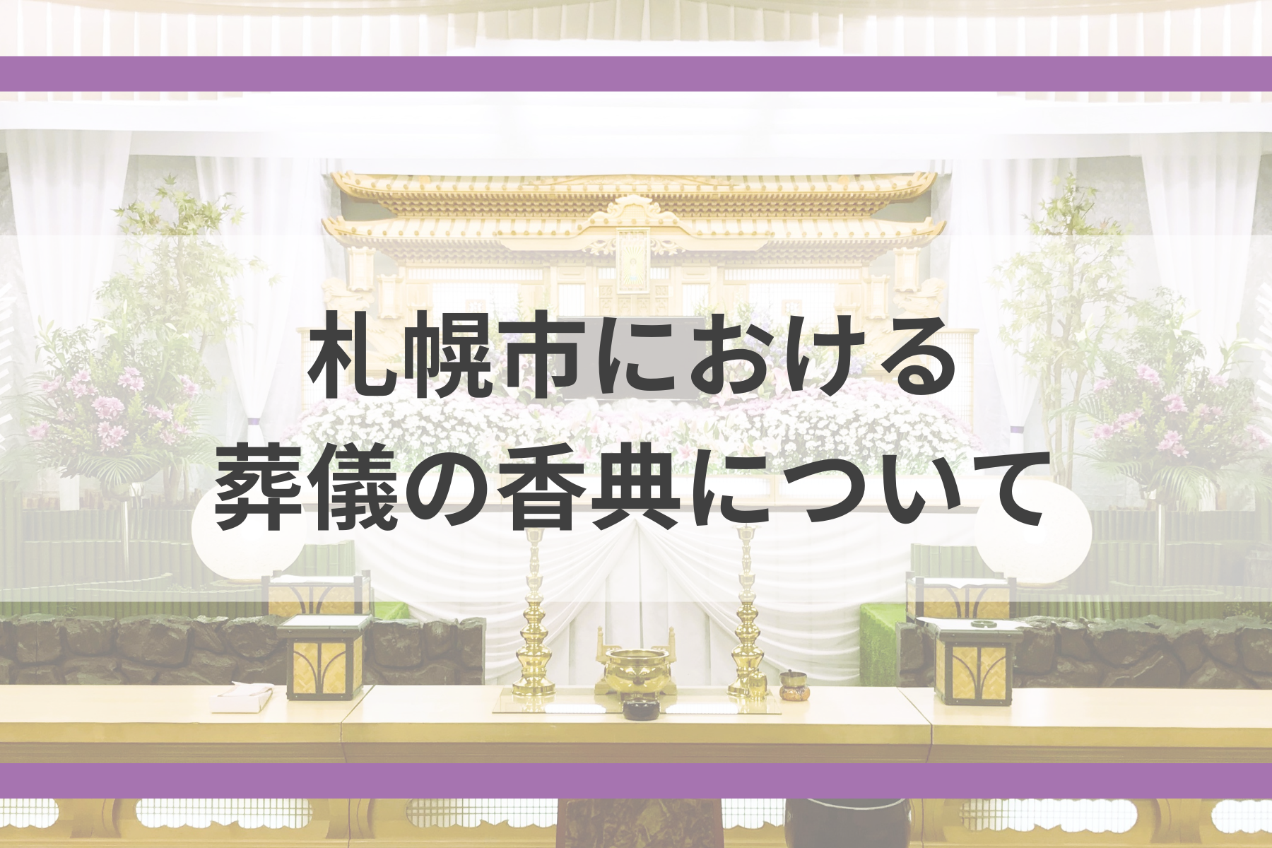 札幌市における葬儀の香典について