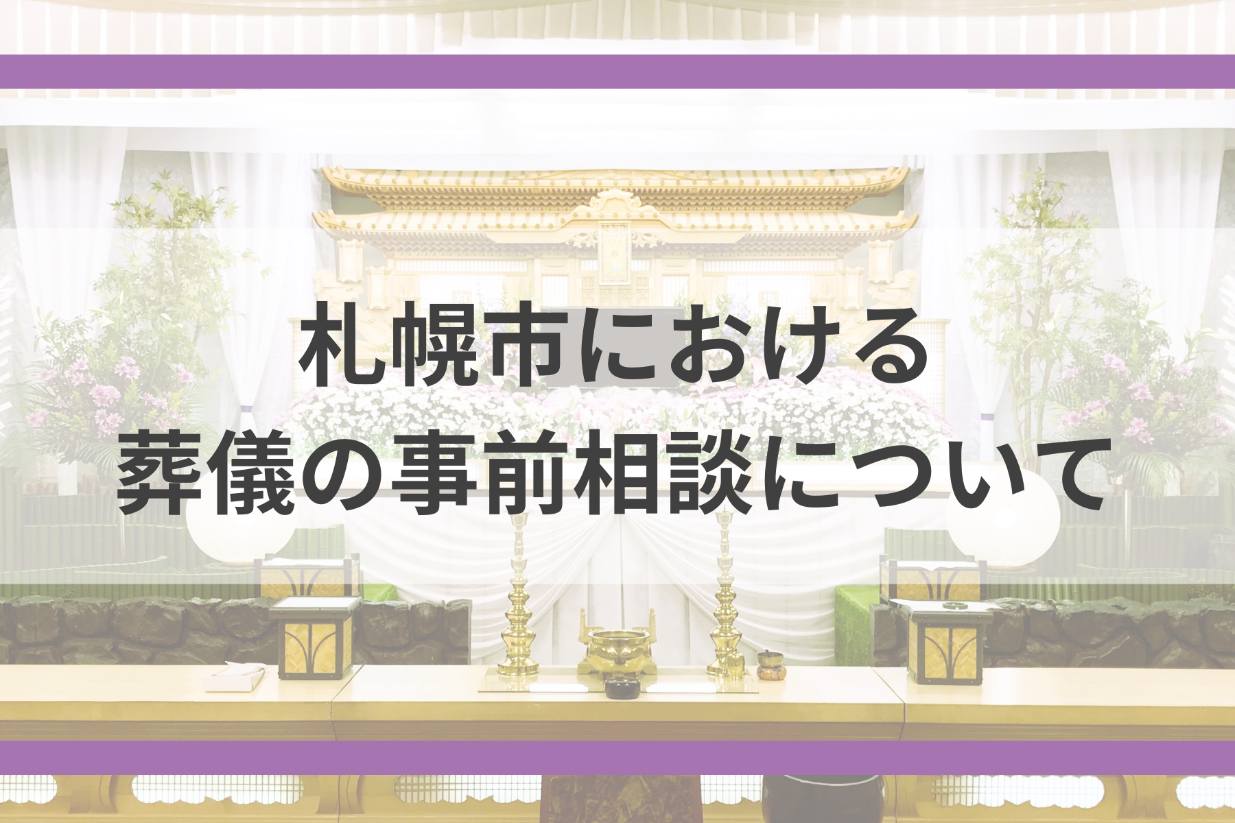 札幌市における葬儀の事前相談について