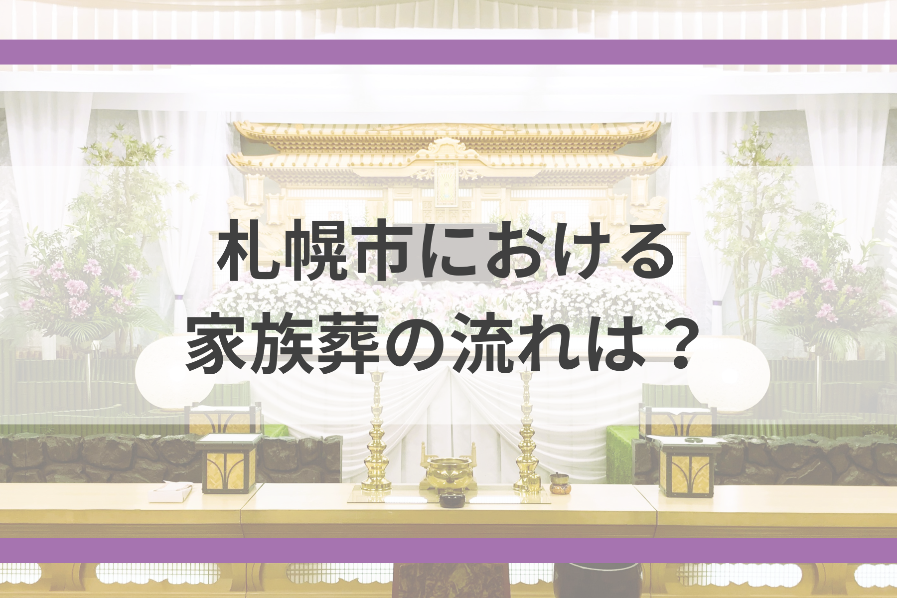 札幌市における家族葬の流れは？